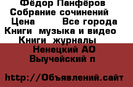 Фёдор Панфёров “Собрание сочинений“ › Цена ­ 50 - Все города Книги, музыка и видео » Книги, журналы   . Ненецкий АО,Выучейский п.